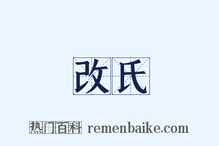 改氏是什么意思的图片